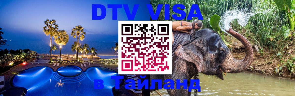 Visa ДТВ Тайланд помощь Visa ДТВ Тайланд помощь