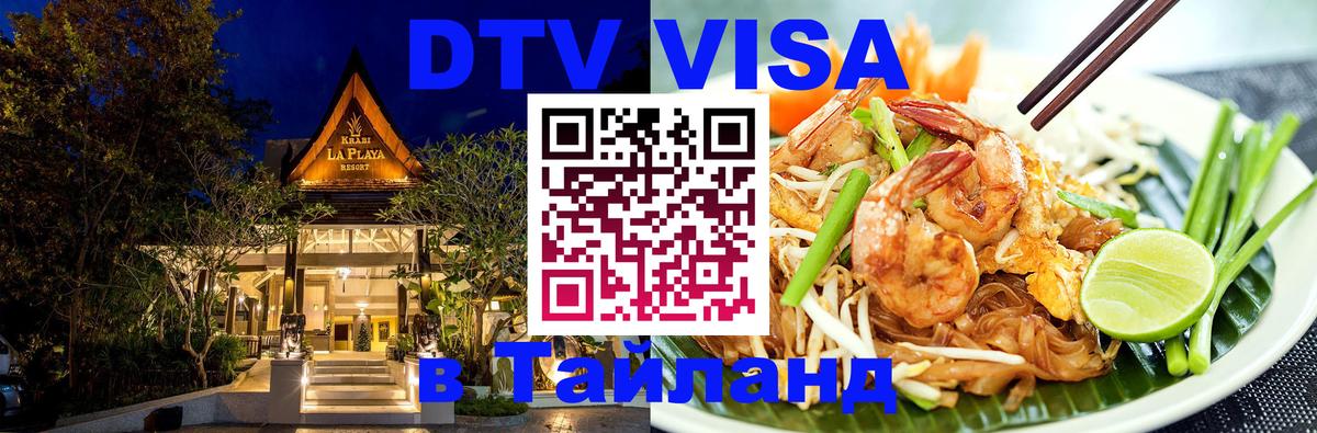 ДТВ VISA Тайланд для фрилансеров Загреб 